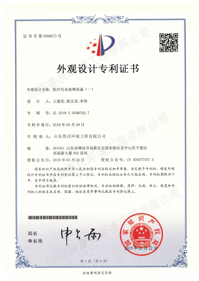 醫(yī)療污水處理設(shè)備~外觀專利